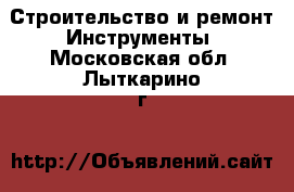 Строительство и ремонт Инструменты. Московская обл.,Лыткарино г.